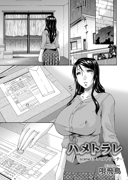 単話❤ハメトラレ（単話）[唄飛鳥]