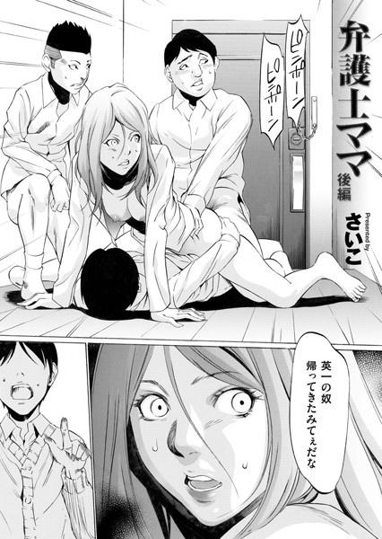 単話❤弁護士ママ（単話）[さいこ]