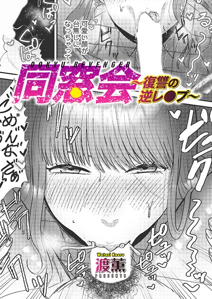 単話❤同窓会〜復讐の逆レ●プ〜（単話）[渡薫]
