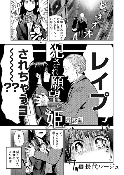 単話❤犯●れ願望の姫（単話）[長代ルージュ]