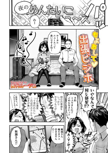 単話❤もよおして◇出張ビジホ（単話）[長代ルージュ]