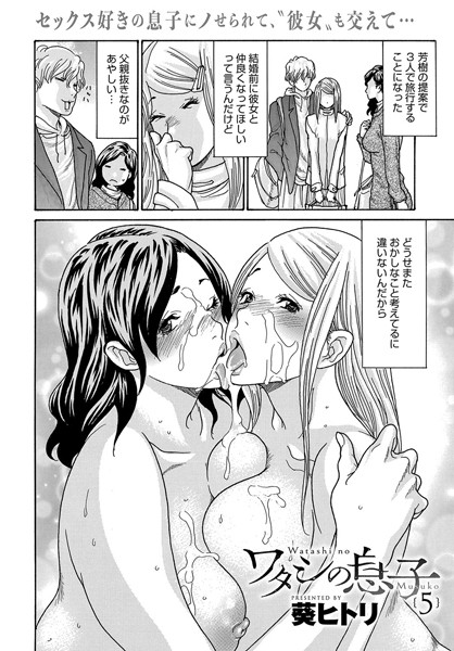 単話❤ワタシの息子（単話）[葵ヒトリ]