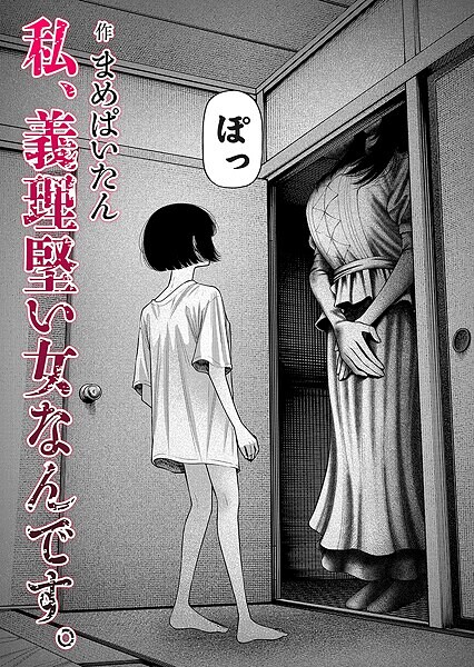 ホラー❤私、義理堅い女なんです。（単話）[まめぱいたん]