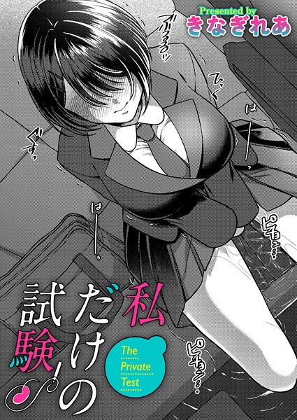 単話❤私だけの試験（単話）[きなぎれあ]