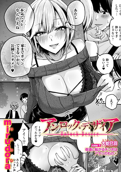 単話❤アンロック・デ・ザイア（単話）[mirudora]
