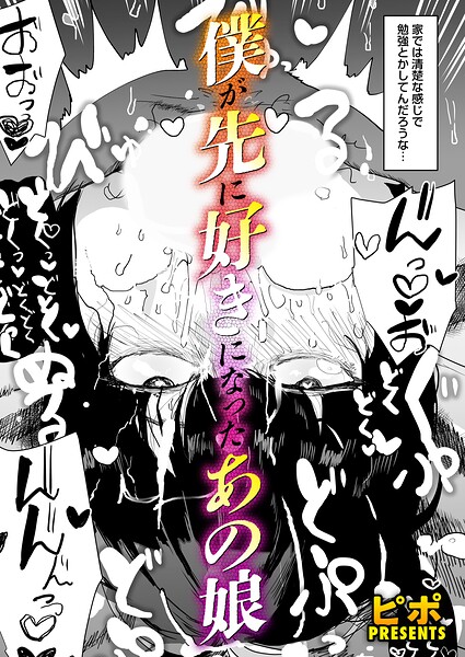 単話❤ボクが先に好きだったあの娘（単話）[ピポ]