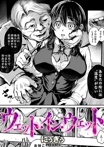 単話❤ウェット・イン・ウェット（単話）[にぅぎぅ]