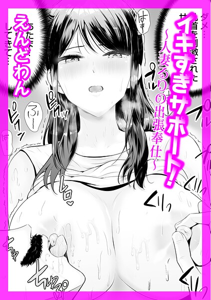 クンニ❤イキすぎサポート！（単話）[えんどわん]
