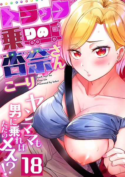 フルカラー❤トラック乗りの杏奈さん〜ヤンママも男に乗ればただのメス！？（単話）[こーり]