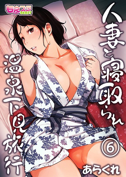 単行本❤人妻と寝取られ温泉下見旅行[あらくれ]