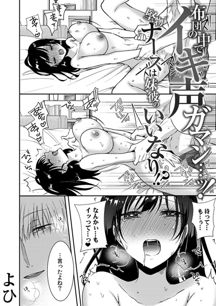 単話❤布団の中でイキ声ガマン…ッ！堅物ナースは妹彼のいいなり！？（単話）[よひ]