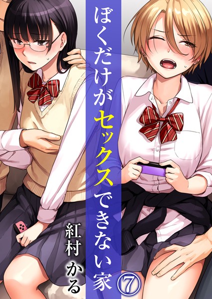 単話❤ぼくだけがセックスできない家（単話）[紅村かる]