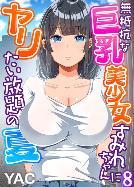 単話❤無抵抗な巨乳美少女すみれちゃんにヤリたい放題の夏（フルカラー）（単話）[YAC]