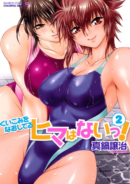 単行本❤くいこみをなおしてるヒマはないっ！[真鍋譲治]