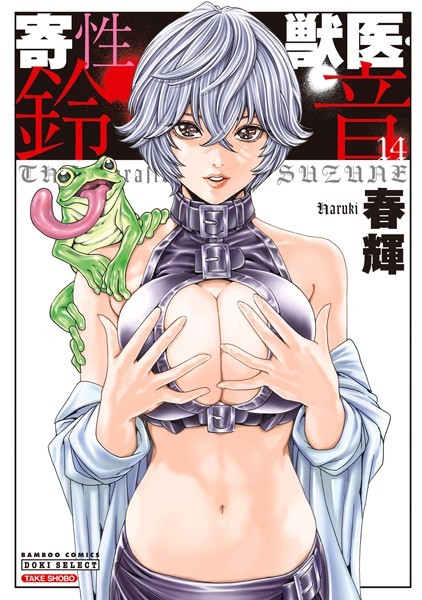 単行本❤寄性獣医・鈴音[春輝]