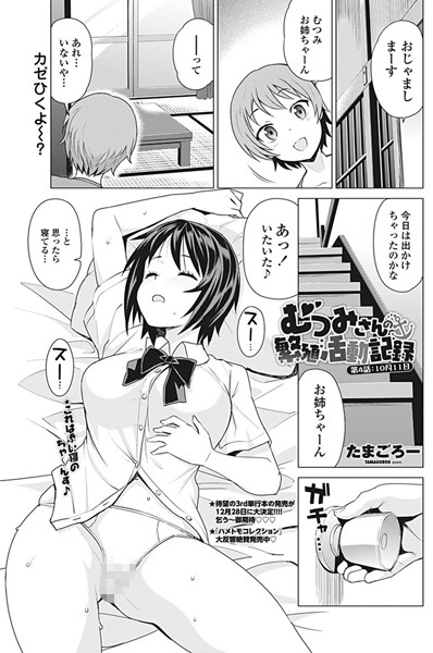 単話❤むつみさんの繁殖活動記録（単話）[たまごろー]