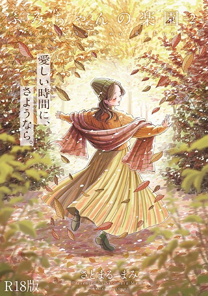 単行本❤ふみちゃんの楽園【コミックス版】《R18版》[さとまるまみ]