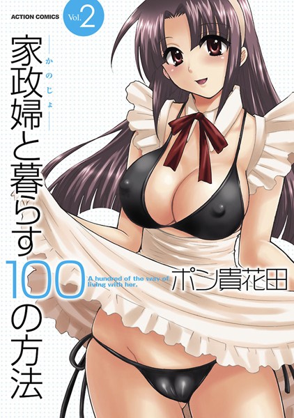 単行本❤家政婦と暮らす100の方法[ポン貴花田]