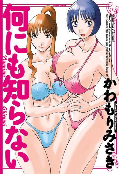 単行本❤何にも知らない[かわもりみさき]