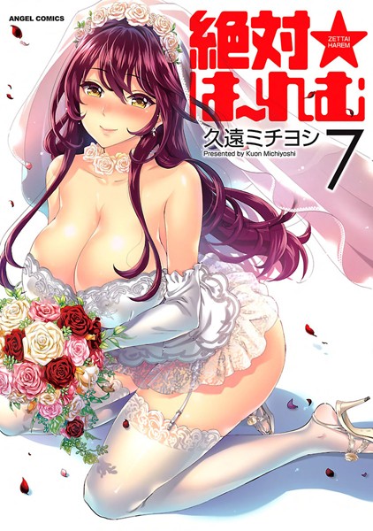単行本❤絶対★は〜れむ[久遠ミチヨシ]
