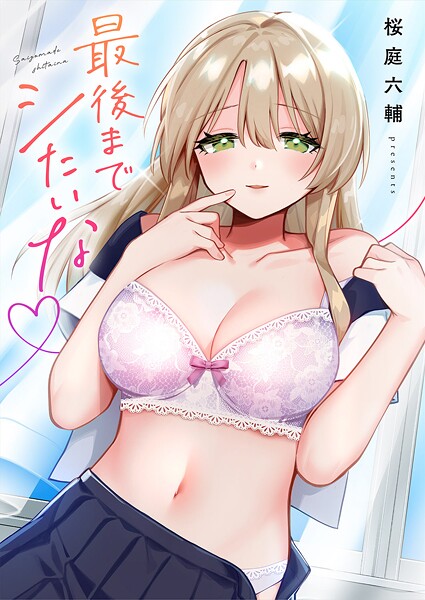 単行本❤最後までシたいな【電子単行本版】[桜庭六輔]