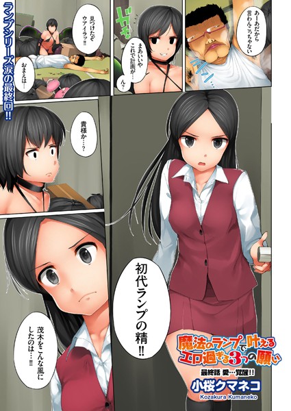 単話❤魔法のランプで叶えるエロ過ぎる3つの願い（単話）[小桜クマネコ]