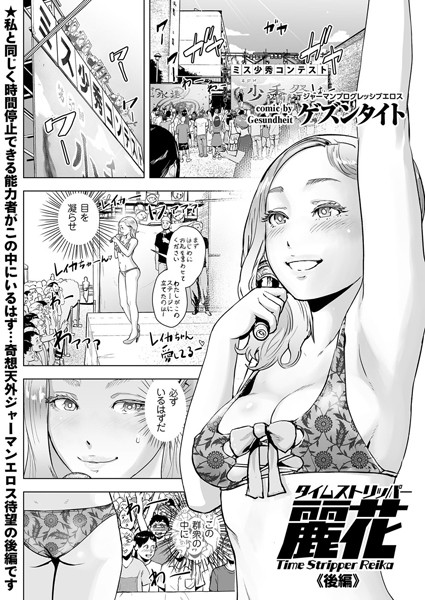 単話❤タイムストリッパー麗花（単話）[ゲズンタイト]