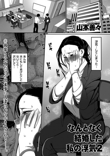 単話❤なんとなく結婚した私の浮気（単話）[山本善々]