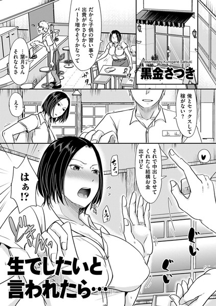 単話❤生でしたいと言われたら…（単話）[黒金さつき]