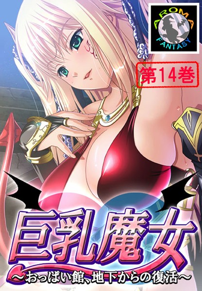 単行本❤巨乳魔女 〜おっぱい館、地下からの復活〜[アロマファンタジー]