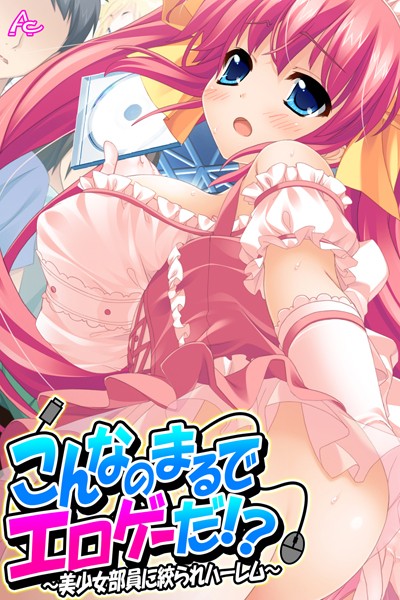 単行本❤こんなのまるでエロゲーだ！？[アロマコミック MOONSTONE]