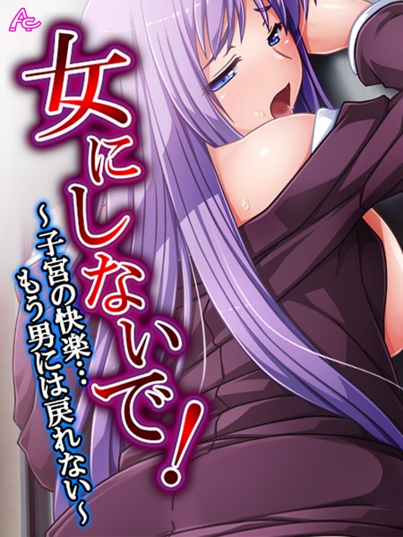 単行本❤女にしないで！[アロマコミック]
