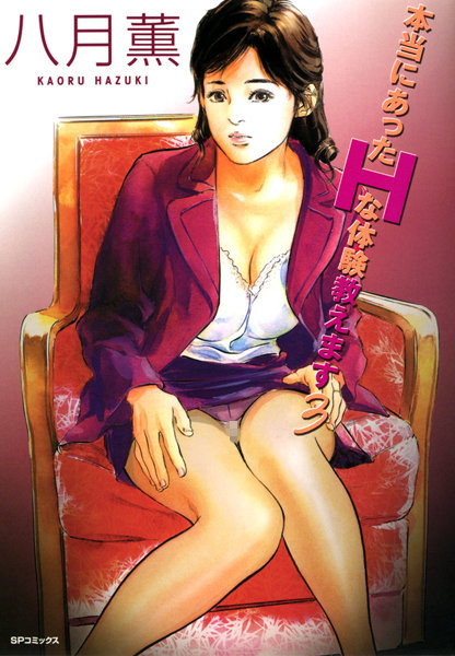 単行本❤本当にあったHな体験教えます（フルカラー版）[八月薫]