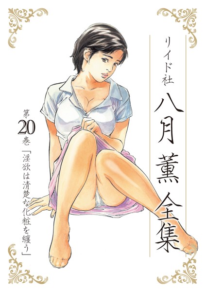 単行本❤八月薫全集[八月薫]