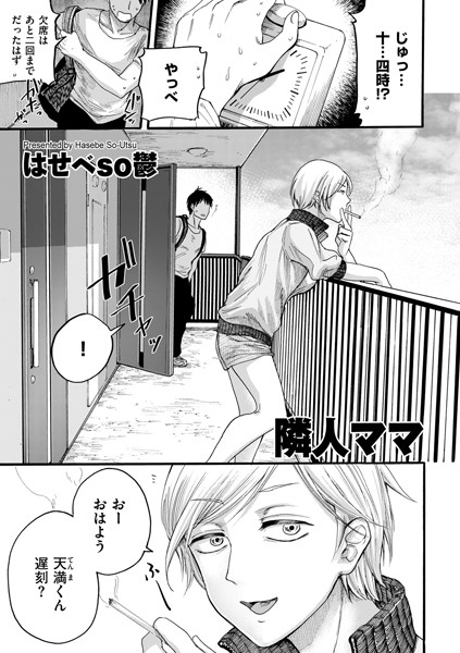 単話❤隣人ママ（単話）[はせべso鬱]