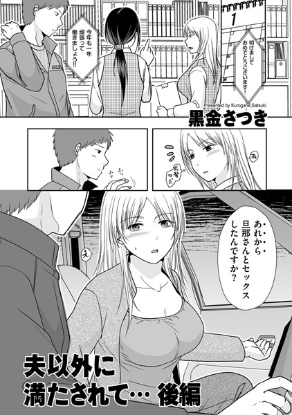 単話❤夫以外に満たされて…（単話）[黒金さつき]
