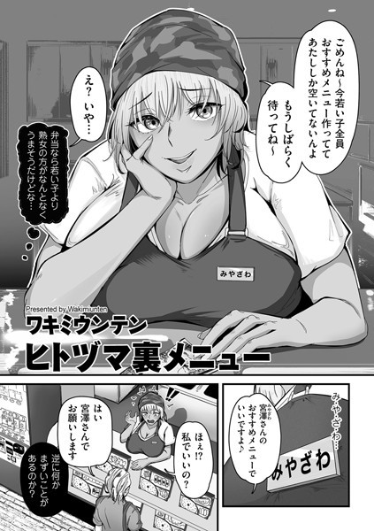単話❤ヒトヅマ裏メニュー（単話）[ワキミウンテン]