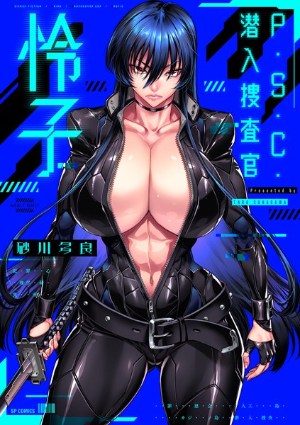 拘束❤P.S.C.潜入捜査官 怜子【電子特装版】[砂川多良]