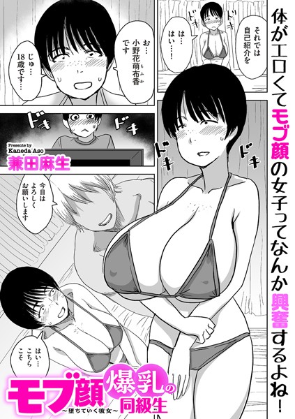 制服❤モブ顔爆乳の同級生〜堕ちていく彼女〜（単話）[兼田麻生]