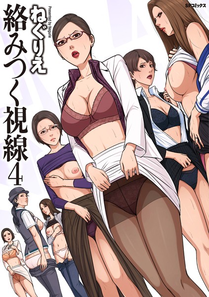 単行本❤絡みつく視線シリーズ[ねぐりえ]