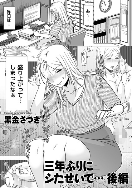 単話❤三年ぶりにシたせいで…（単話）[黒金さつき]