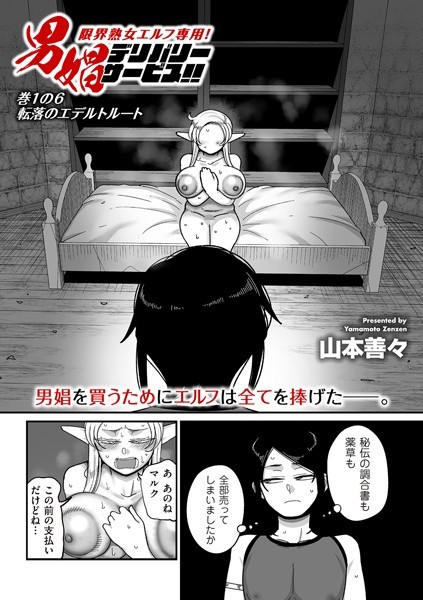 ファンタジー❤限界熟女エルフ専用！ 男娼デリバリーサービス！！（単話）[山本善々]