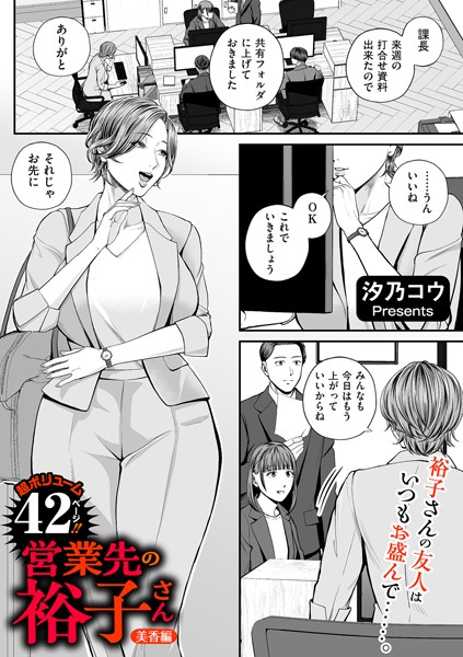 単話❤営業先の裕子さん（単話）[汐乃コウ]