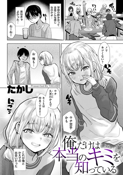 辱め❤俺だけは本当のキミを知っている（単話）[たかし]