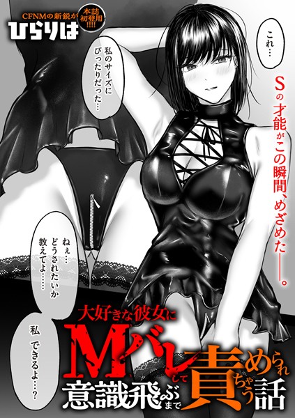 拘束❤大好きな彼女にMバレして意識飛ぶまで責められちゃう話（単話）[ひらりは]