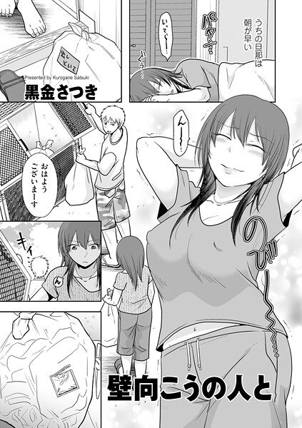 クンニ❤壁向こうの人と（単話）[黒金さつき]