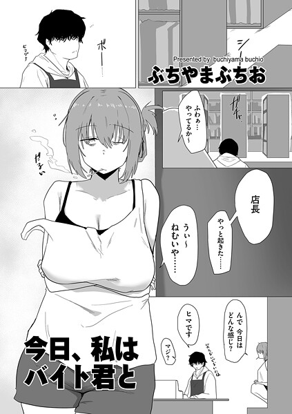羞恥❤今日、私はバイト君と（単話）[ぶちやまぶちお]