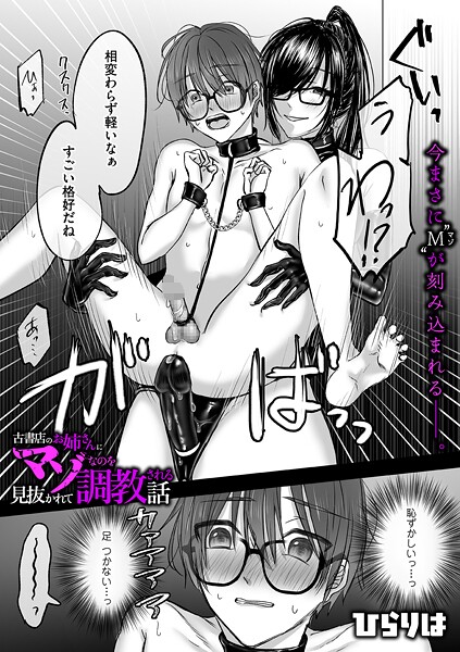 拘束❤古書店のお姉さんにマゾなのを見抜かれて調教される話（単話）[ひらりは]