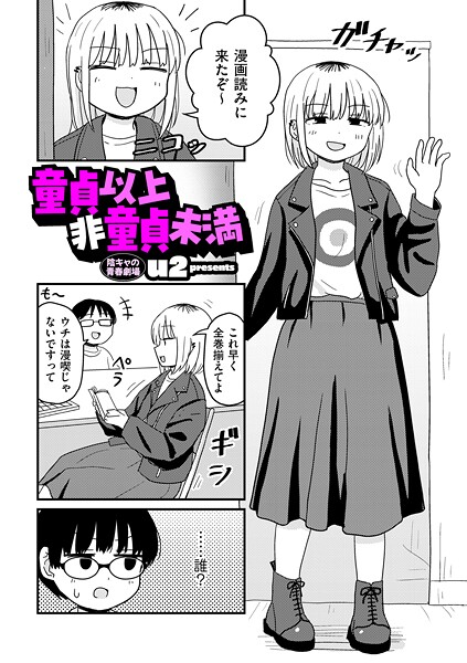 ギャグ・コメディ❤童貞以上非童貞未満（単話）[u2]