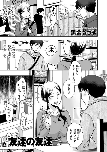 クンニ❤友達の友達（単話）[黒金さつき]